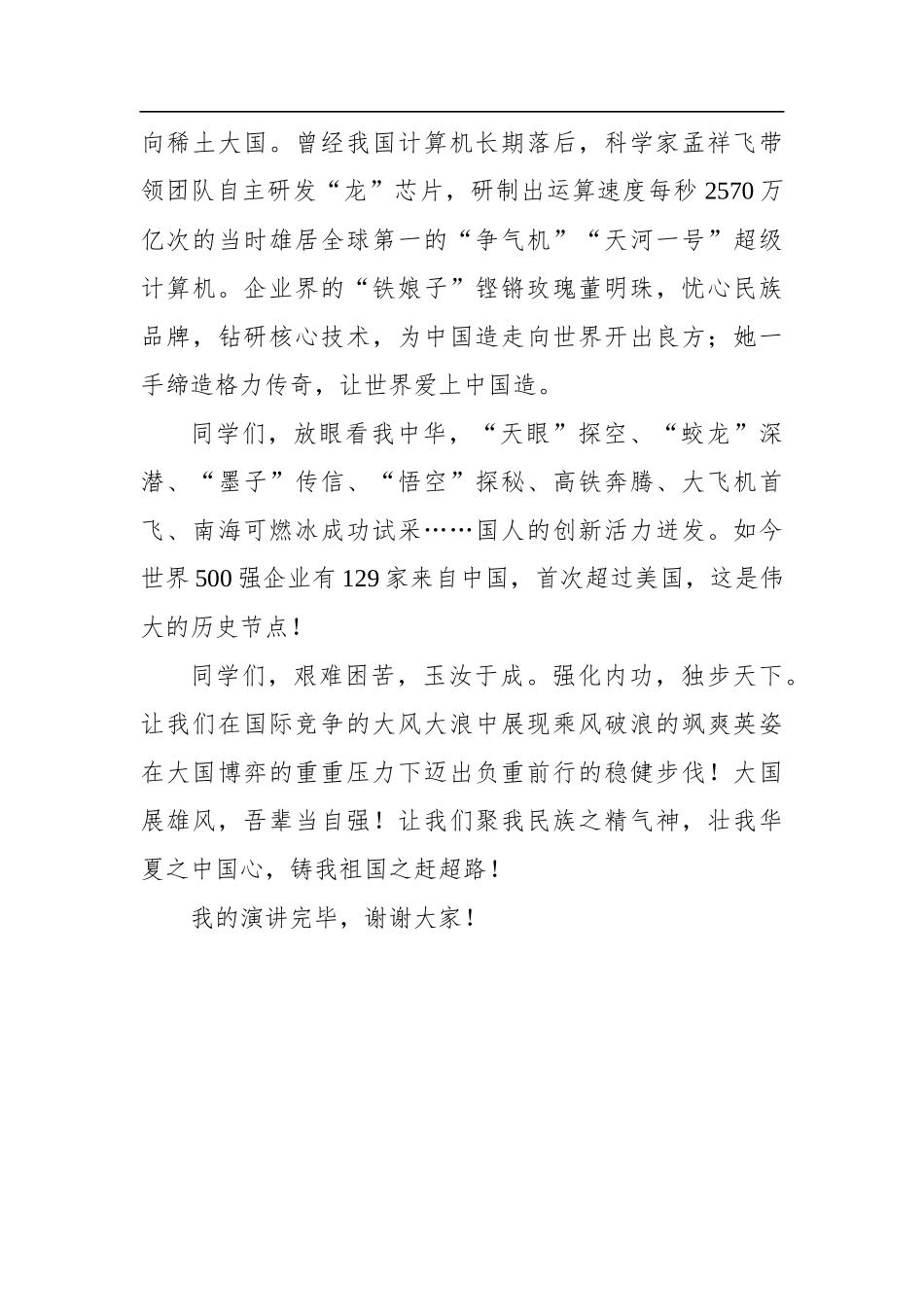 聚民族之精气神，壮华夏之中国心，铸祖国之赶超路国庆大学生歌颂祖国演讲_第3页