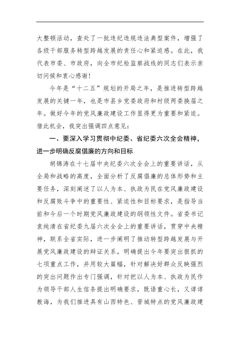 纪委书记党风廉政建设工作会议讲话三_转换_第2页