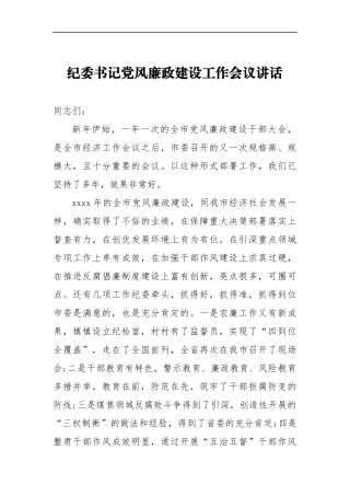 纪委书记党风廉政建设工作会议讲话三_转换