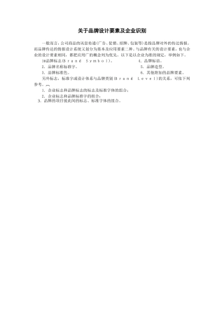 关于品牌设计要素及企业识别