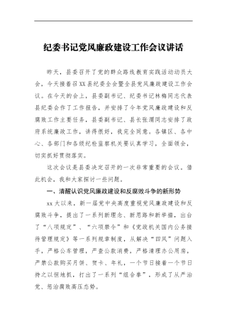 纪委书记党风廉政建设工作会议讲话一_转换