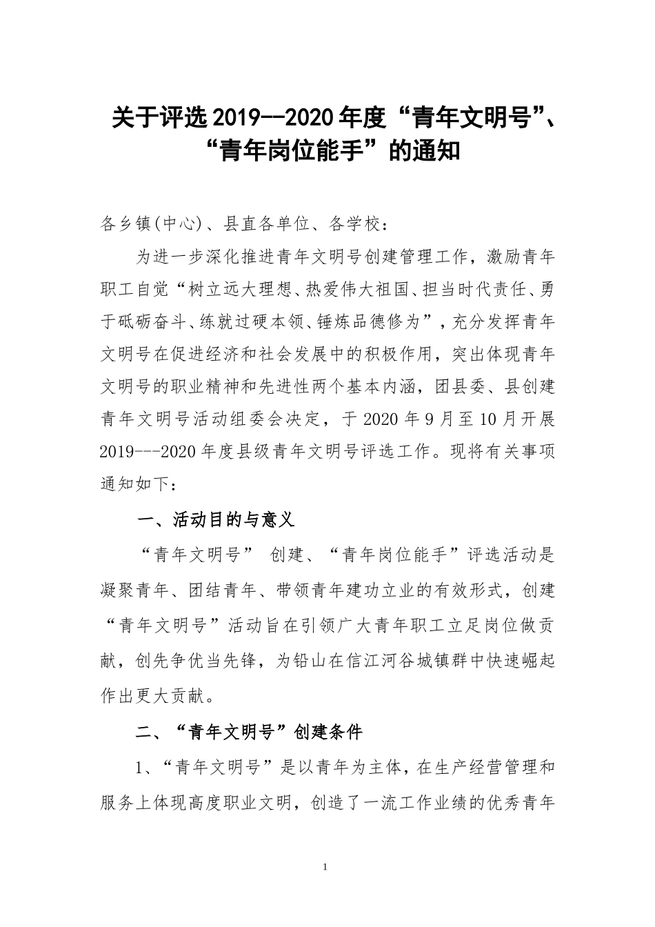 关于评选2019--2020年度“青年文明号”、“青年岗位能手”的通知_第1页