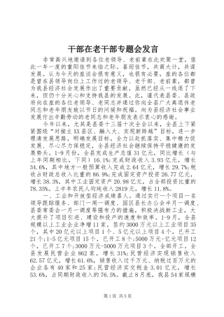 2024年干部在老干部专题会讲话