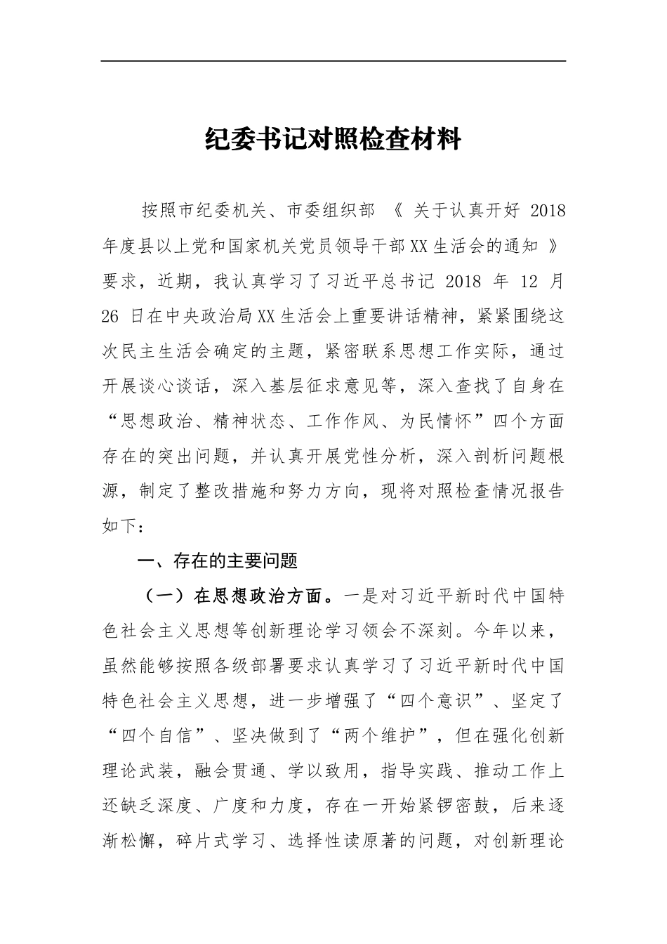 纪委书记对照检查材料_转换_第1页