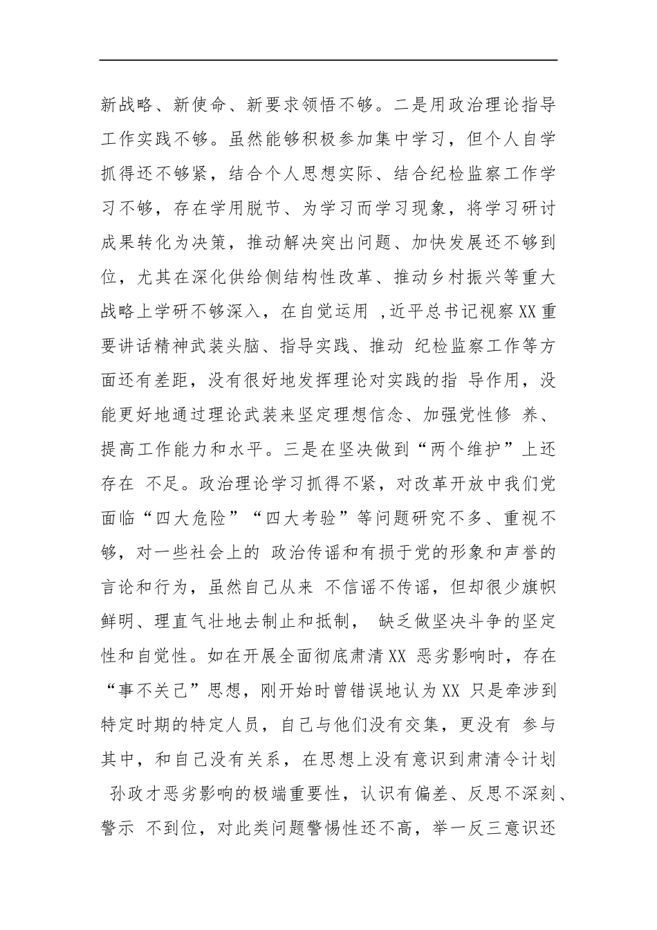纪委书记对照检查材料_转换_第2页