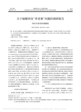 关于破解西安养老难问题的调研报告西安市委党校课题组