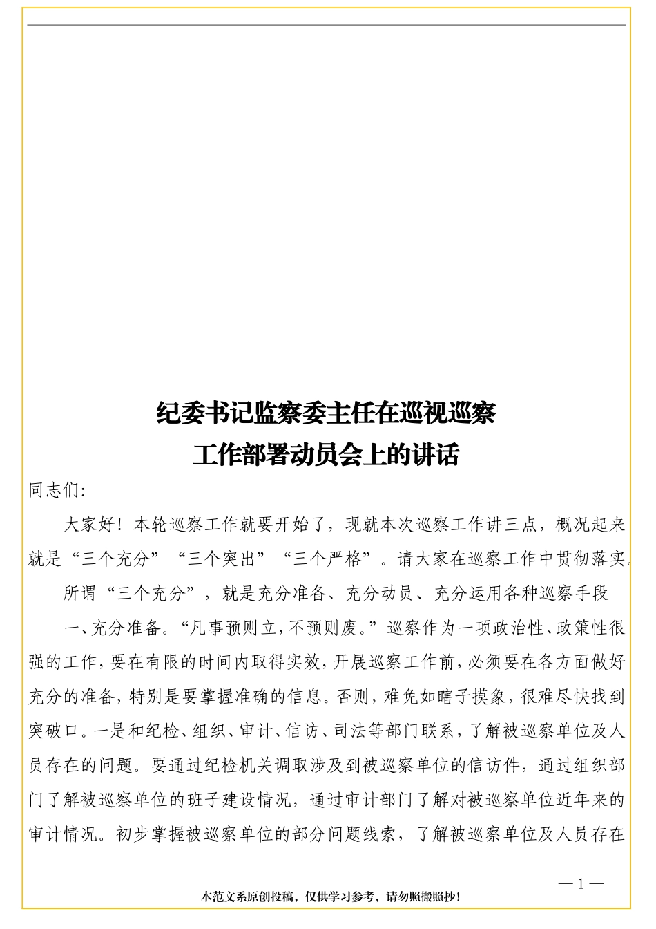 纪委书记监察委主任在巡视巡察工作部署动员会上的讲话_第1页