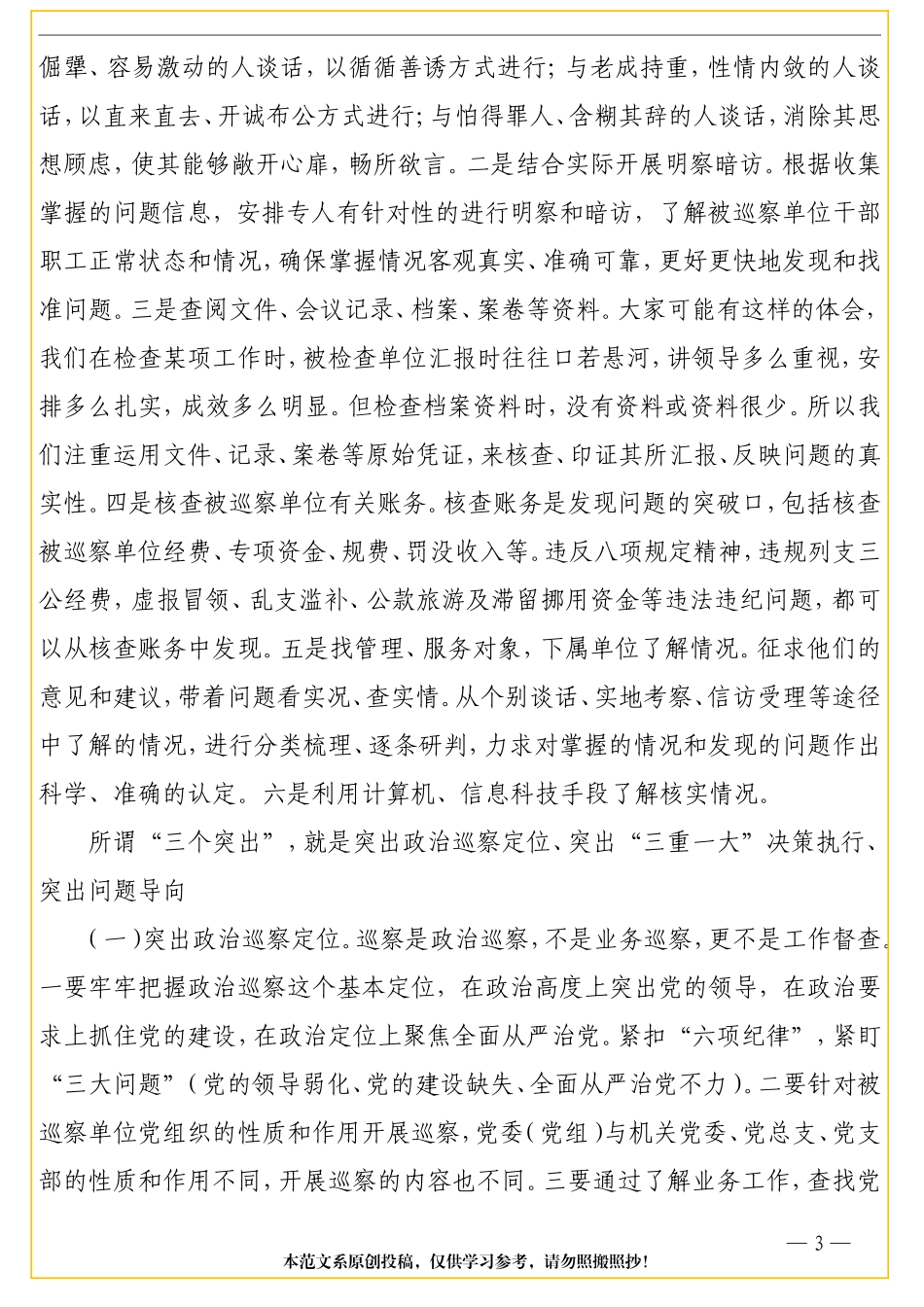 纪委书记监察委主任在巡视巡察工作部署动员会上的讲话_第3页