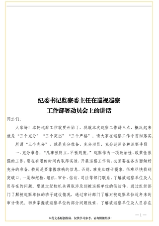 纪委书记监察委主任在巡视巡察工作部署动员会上的讲话