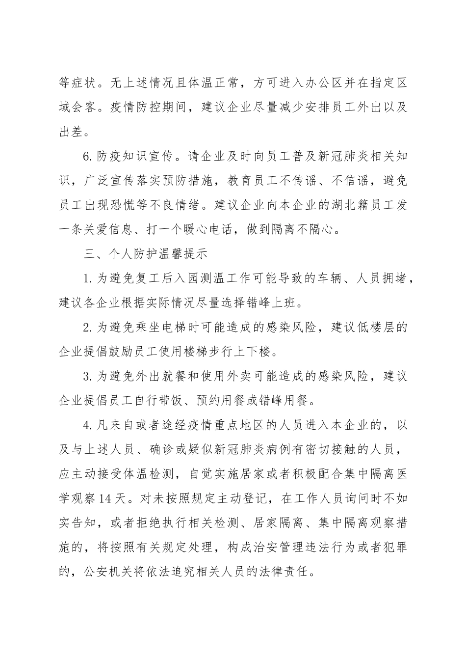 关于企业复工复产后疫情防控有关事项的通知书_第3页