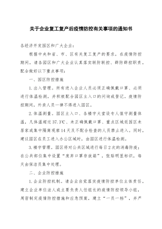 关于企业复工复产后疫情防控有关事项的通知书