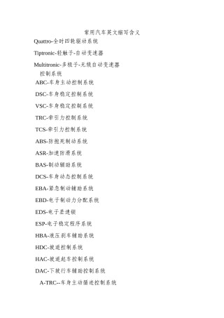 关于汽车各部分英文缩写含义