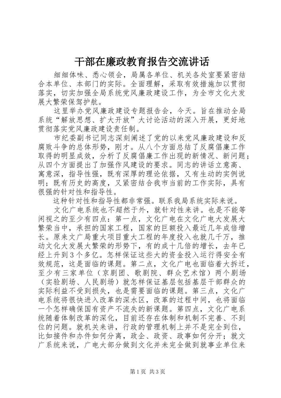 2024年干部在廉政教育报告交流致辞_第1页