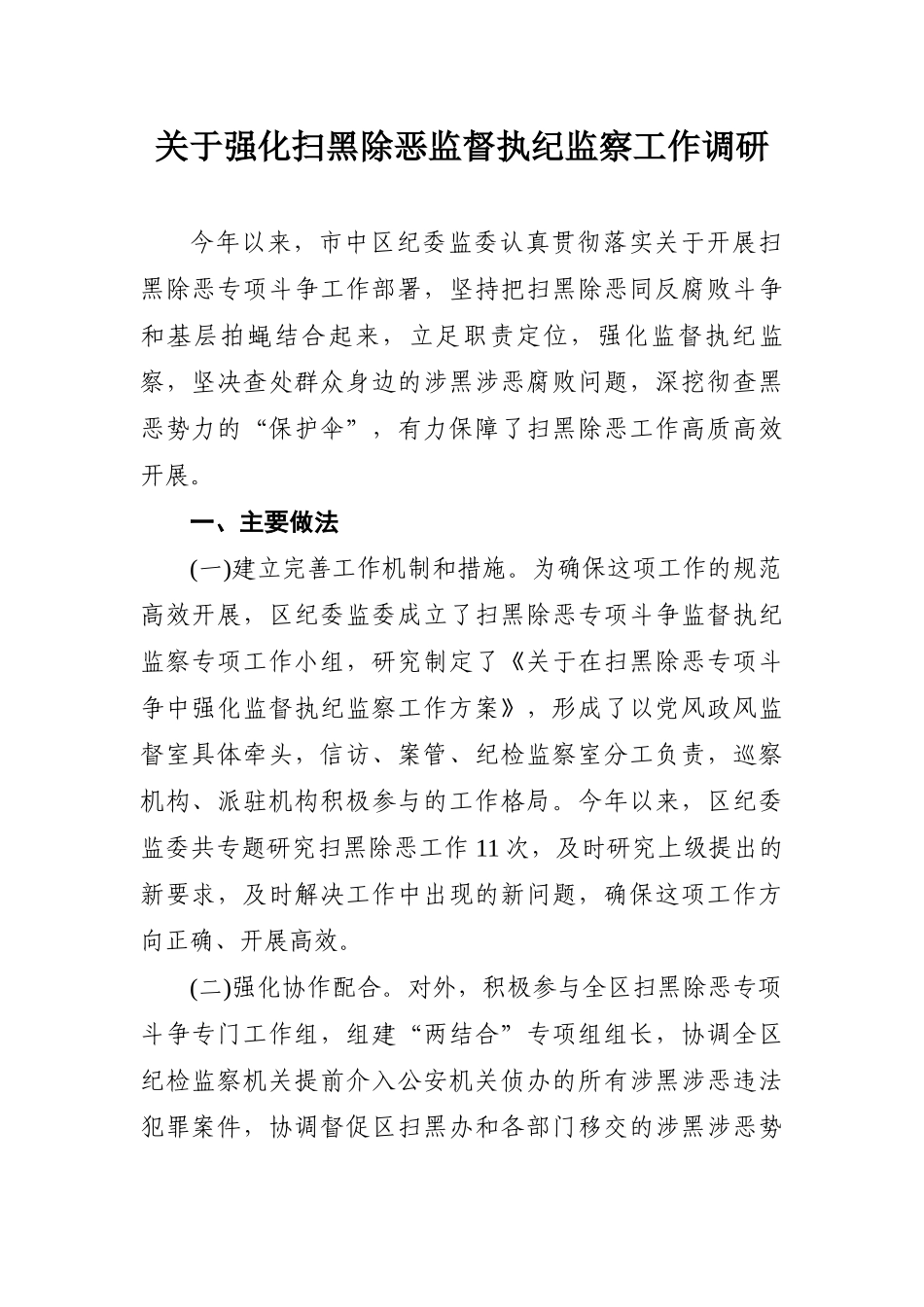 关于强化扫黑除恶监督执纪监察工作调研_第1页