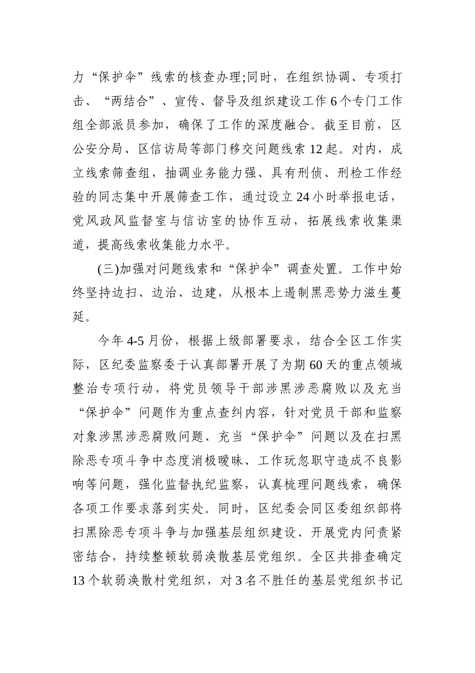 关于强化扫黑除恶监督执纪监察工作调研_第2页