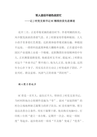军人退役不褪色战贫忙 ——记J村党支部书记HC精准扶贫先进事迹
