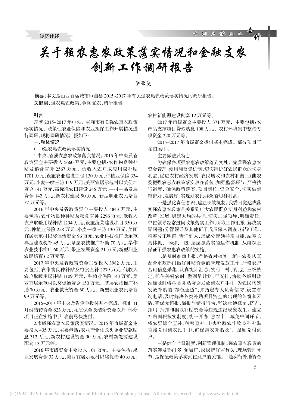 关于强农惠农政策落实情况和金融支农创新工作调研报告_第1页