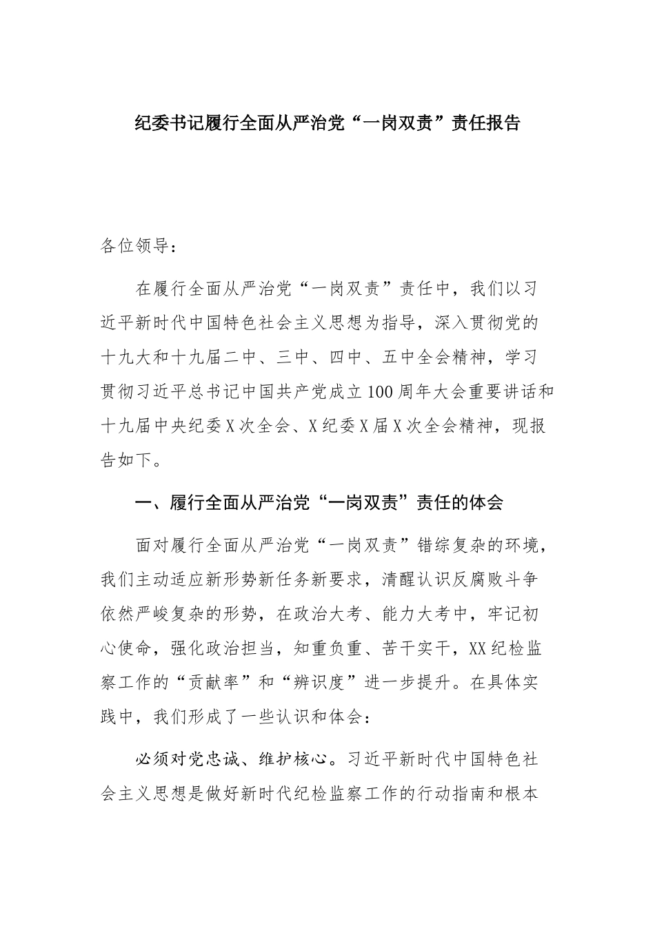 纪委书记履行全面从严治党“一岗双责”责任报告_第1页