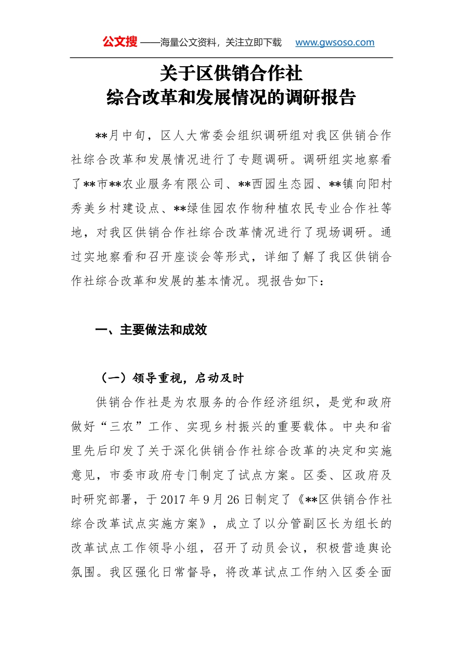 关于区供销合作社综合改革和发展情况的调研报告_第1页
