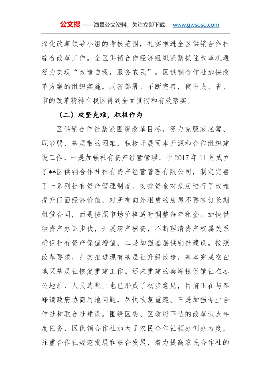 关于区供销合作社综合改革和发展情况的调研报告_第2页