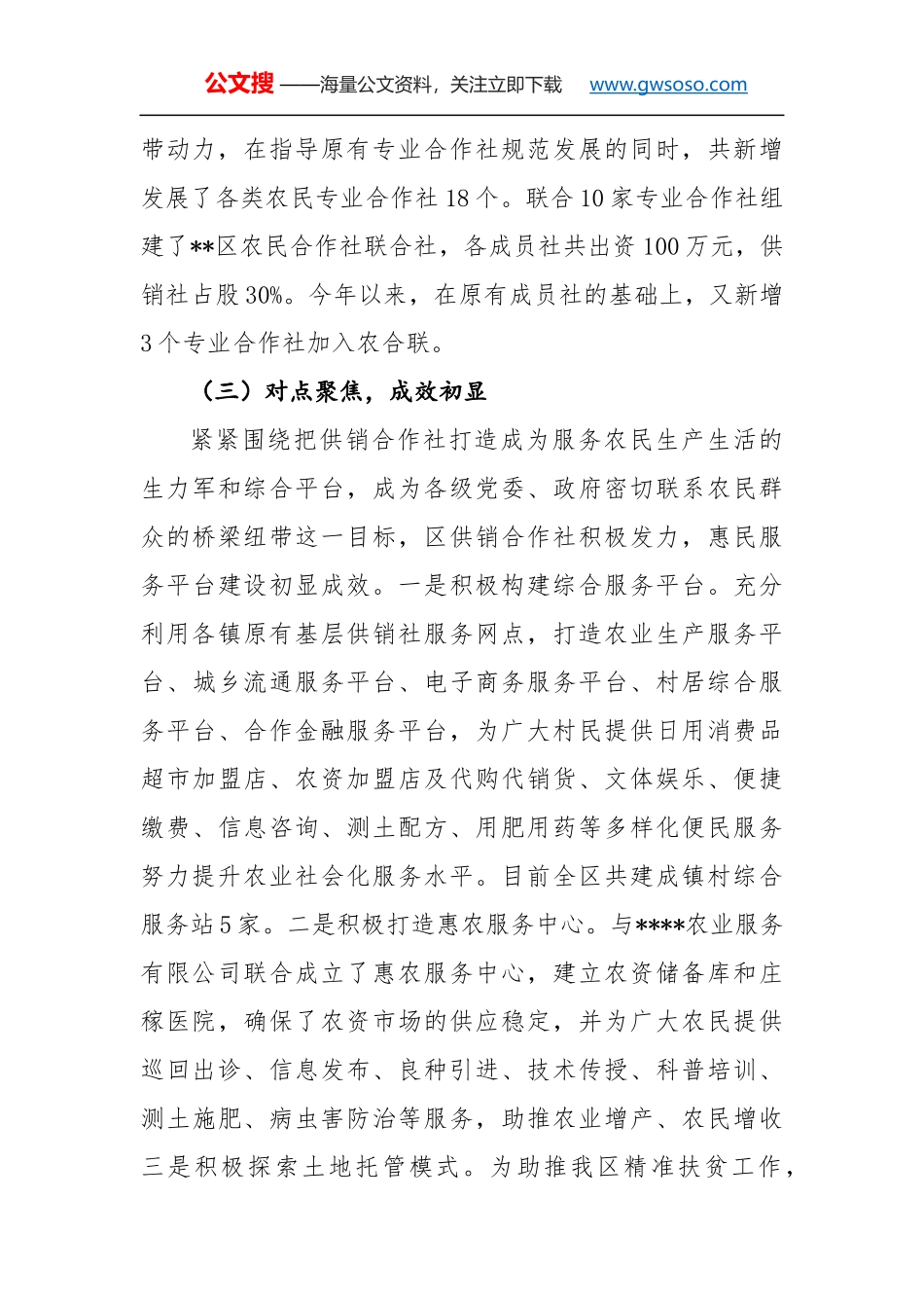 关于区供销合作社综合改革和发展情况的调研报告_第3页