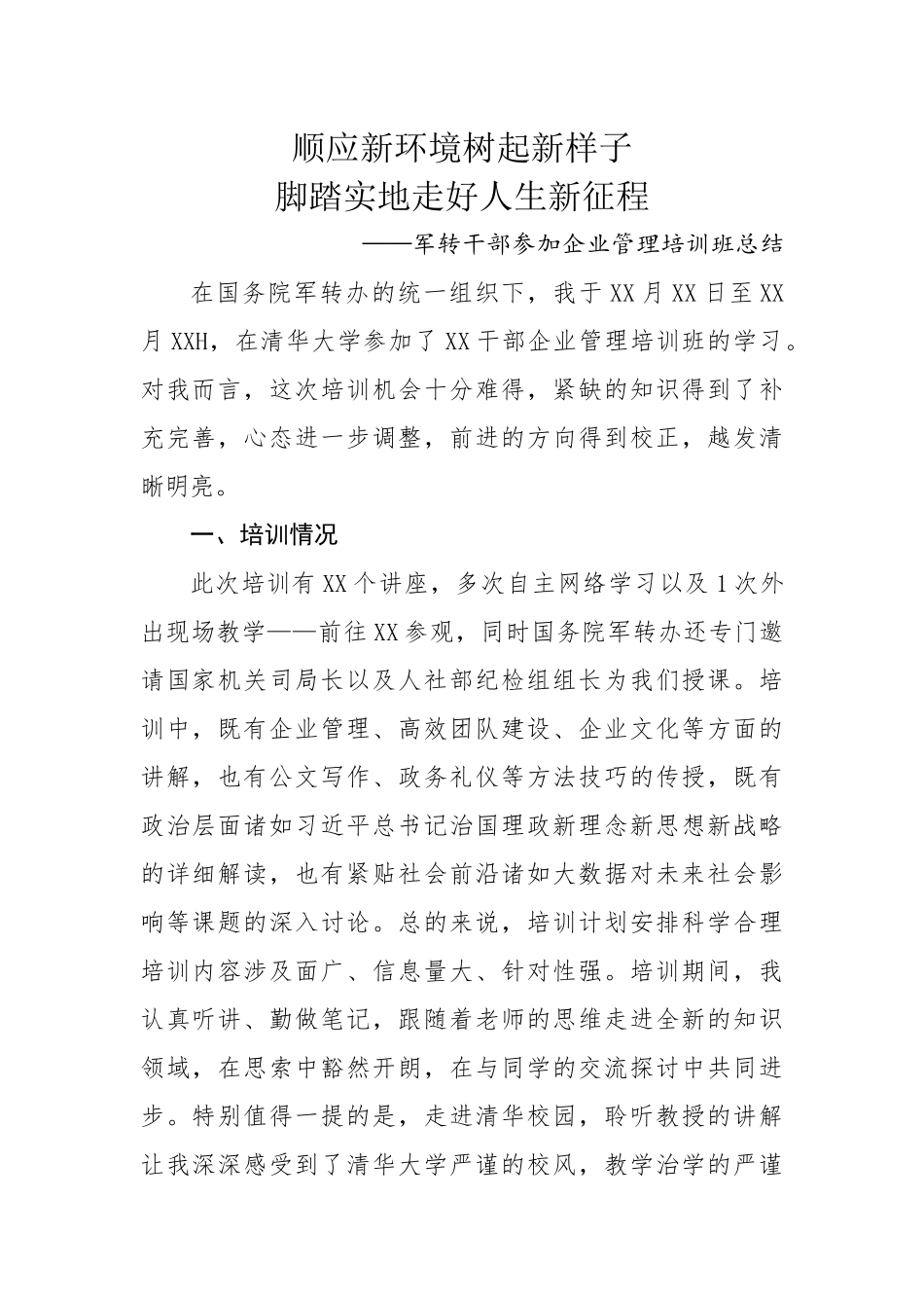 军转干部参加企业管理培训班总结_第1页