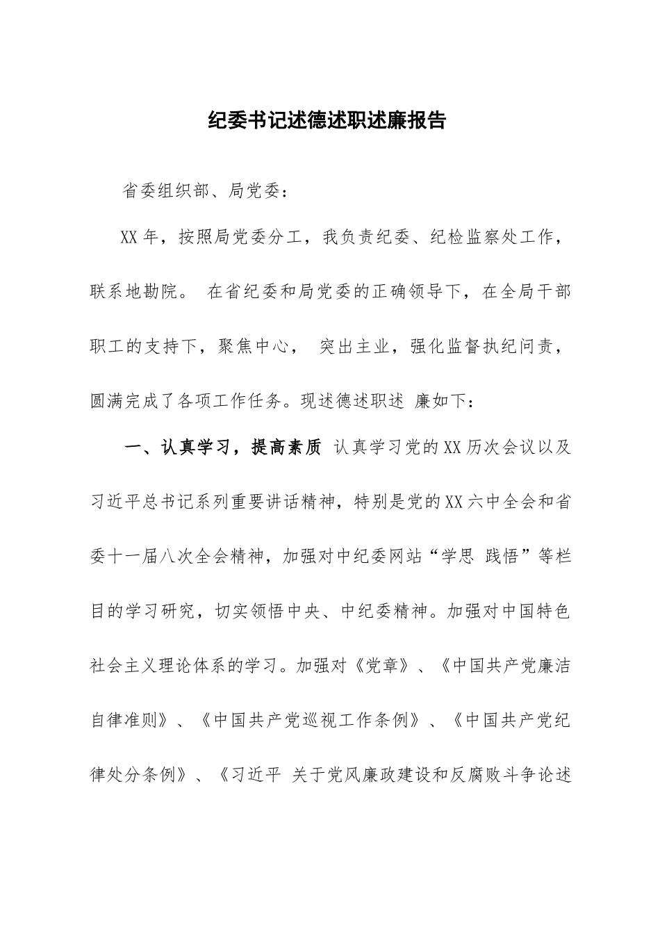 纪委书记述德述职述廉报告_第1页