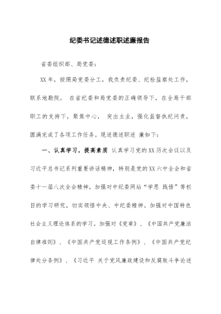 纪委书记述德述职述廉报告