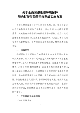 关于全面加强生态环境保护坚决打好污染防治攻坚战实施方案