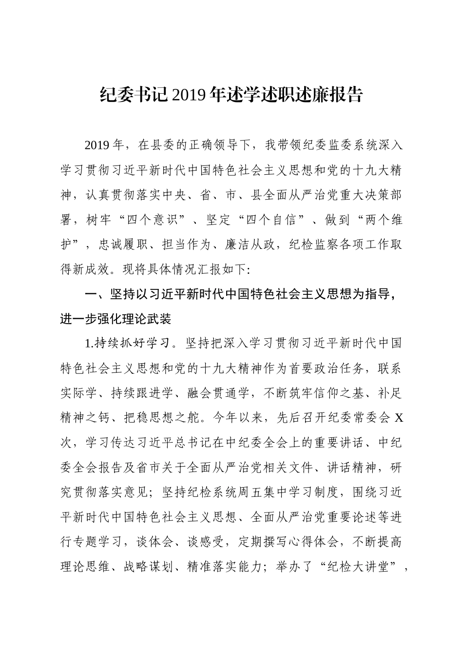 纪委书记述学述职述廉报告_第1页