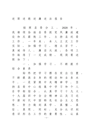 纪委书记述职述德述廉述法报告