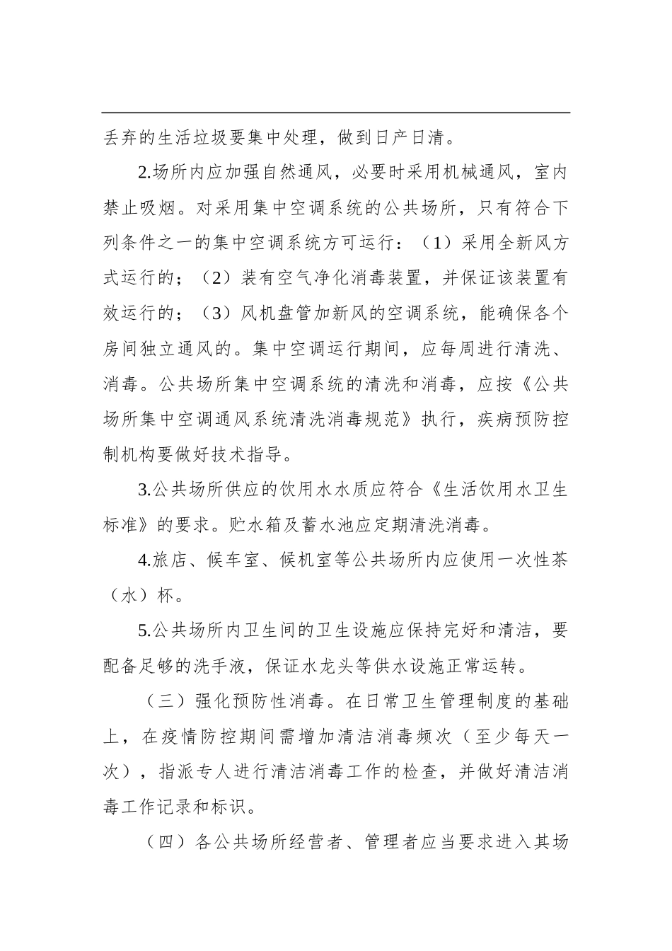 关于全面开展重点公共场所和公共交通工具等清洁和预防性消毒的通知_第2页