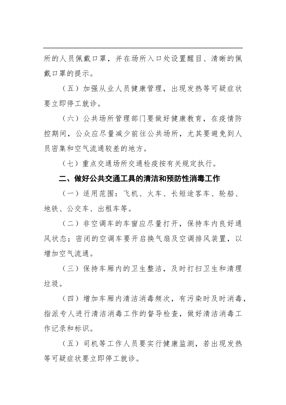 关于全面开展重点公共场所和公共交通工具等清洁和预防性消毒的通知_第3页