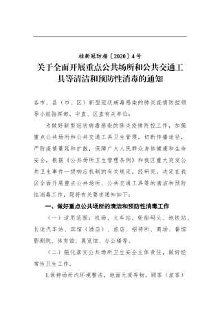 关于全面开展重点公共场所和公共交通工具等清洁和预防性消毒的通知