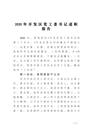开发区党工委书记述职报告