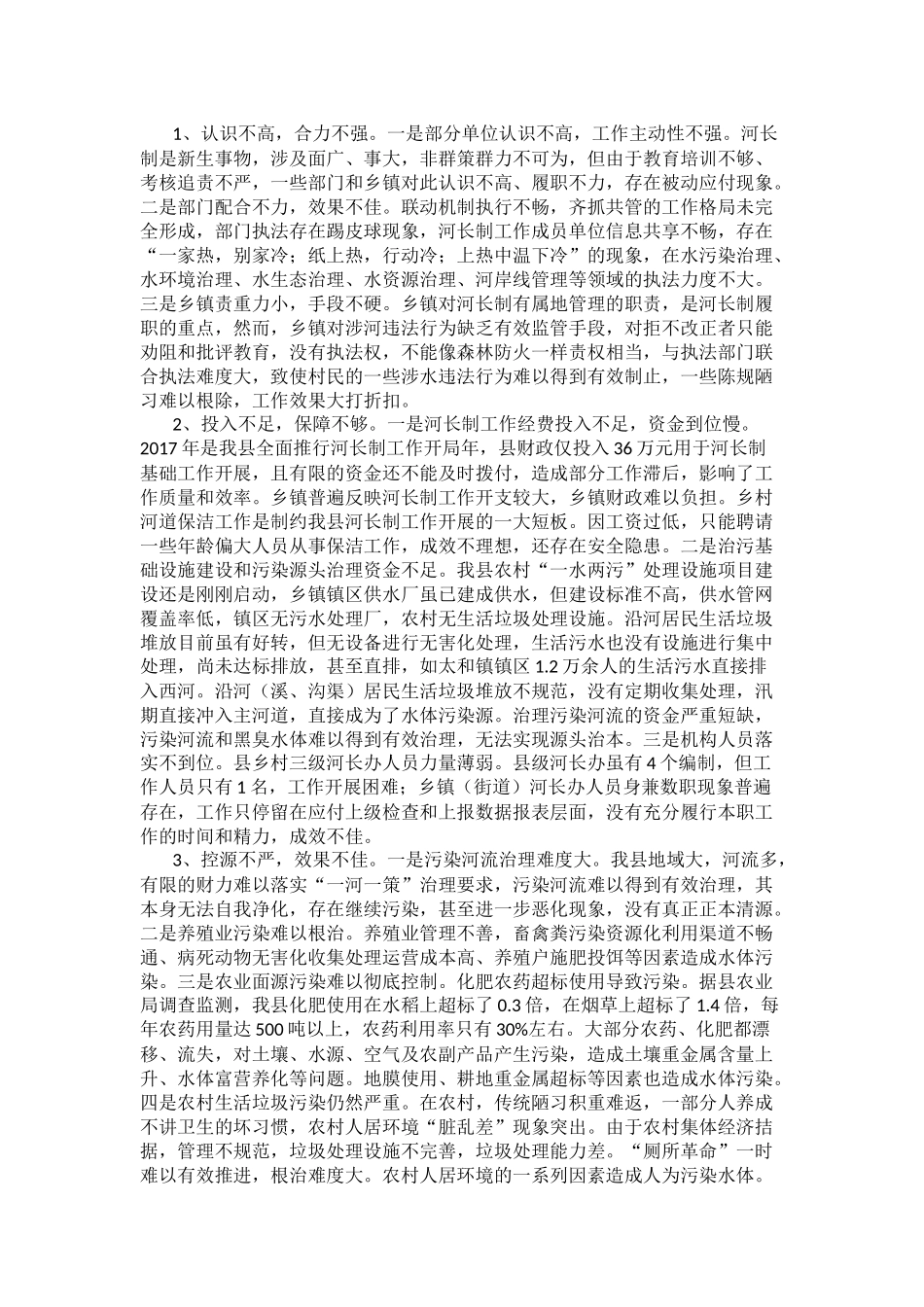 关于全面推行河长制，抓实全县水污染防治的调研报告_第3页