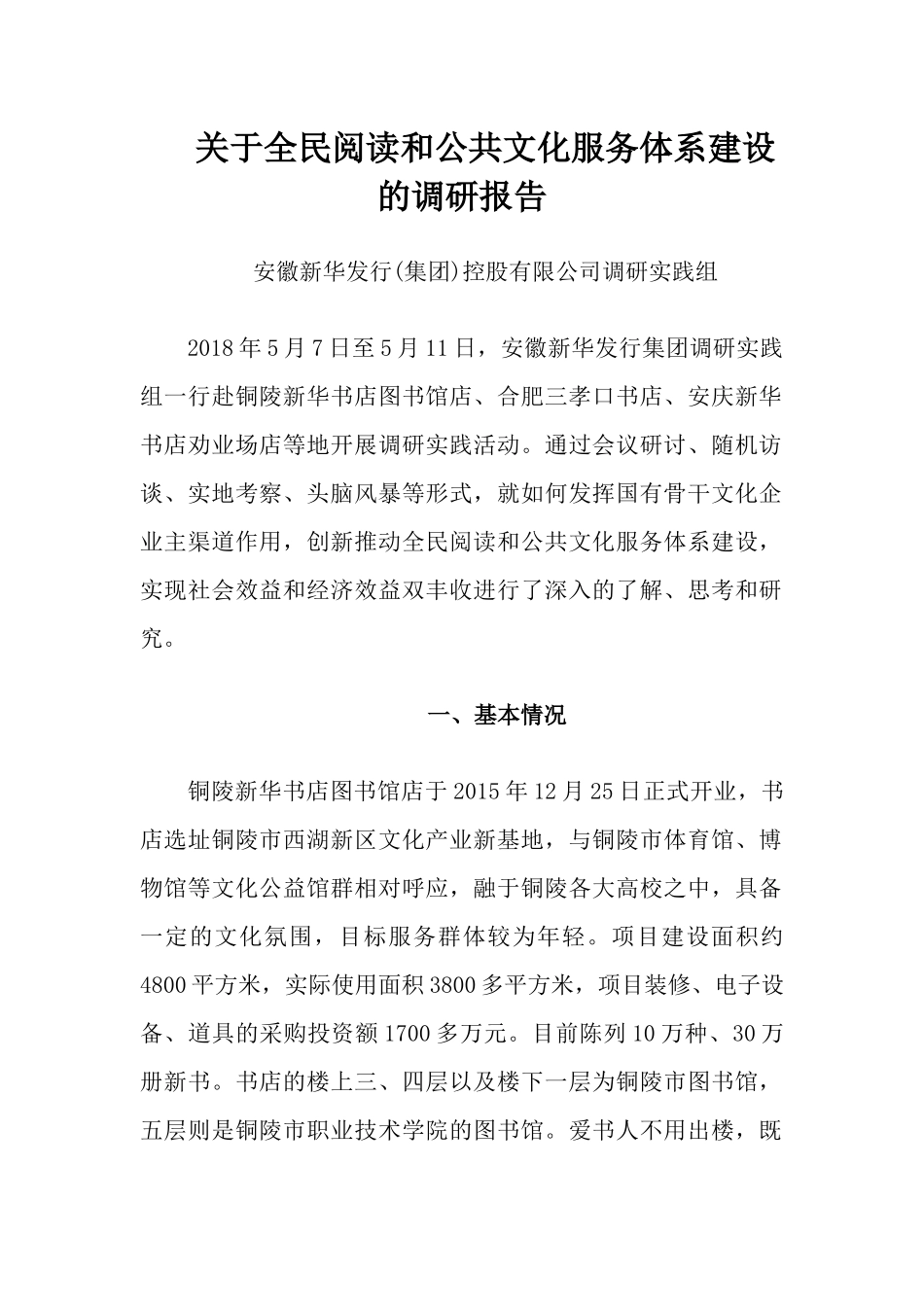 关于全民阅读和公共文化服务体系建设的调研报告_第1页