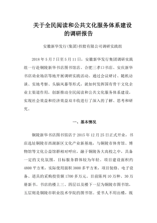 关于全民阅读和公共文化服务体系建设的调研报告