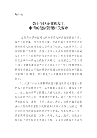 关于全区企业拟复工申请的健康管理相关要求