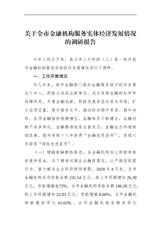 关于全市金融机构服务实体经济发展情况的调研报告