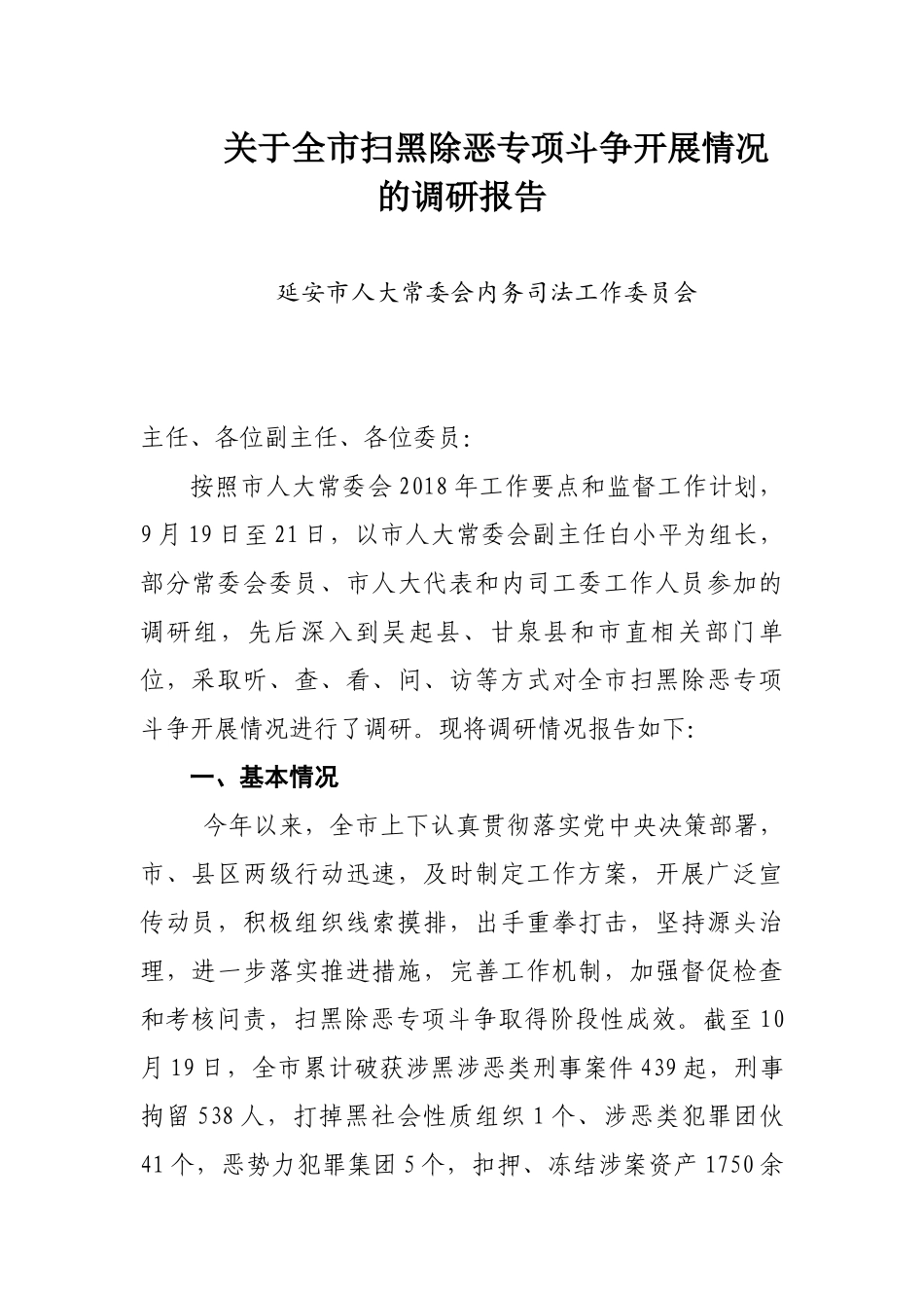 关于全市扫黑除恶专项斗争开展情况的调研报告_第1页