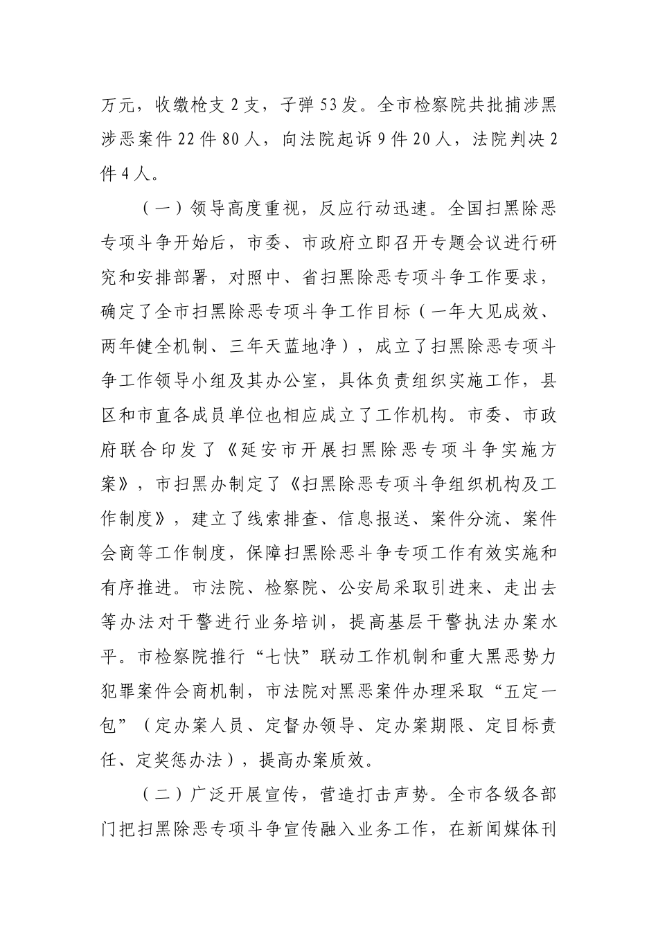关于全市扫黑除恶专项斗争开展情况的调研报告_第2页