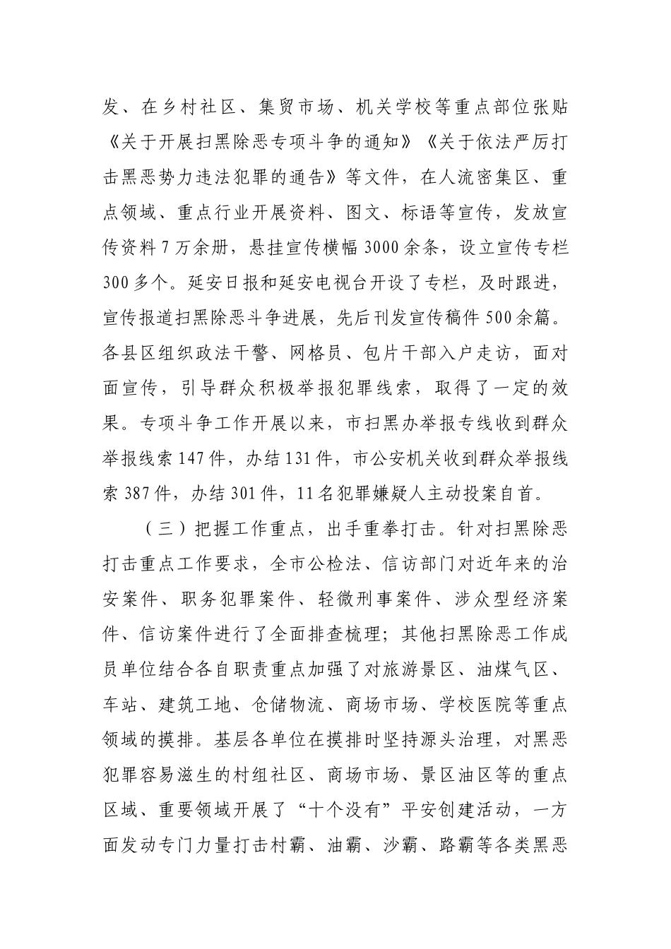 关于全市扫黑除恶专项斗争开展情况的调研报告_第3页