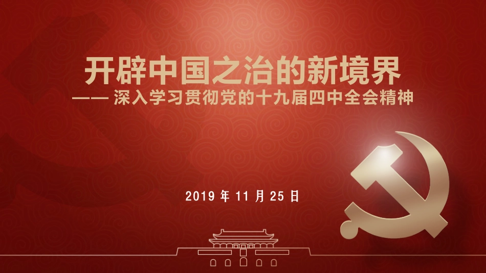 开辟中国之治新境界——十九届四中全会精神宣讲课件_第1页