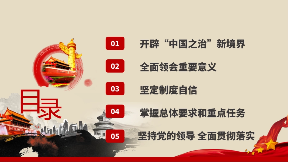 开辟中国之治新境界——十九届四中全会精神宣讲课件_第2页