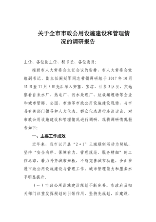 关于全市市政公用设施建设和管理情况的调研报告
