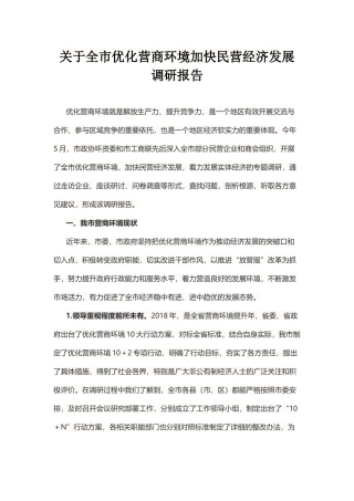 关于全市优化营商环境加快民营经济发展调研报告