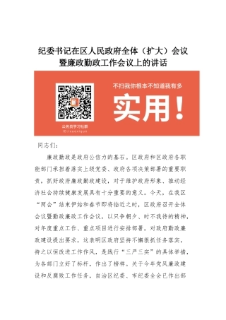 纪委书记在2016年区人民政府全体扩大会议暨廉政勤政工作会议上的讲话_转换
