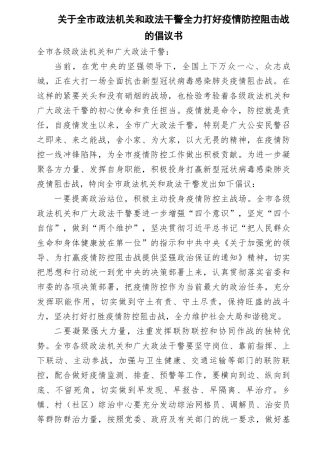 关于全市政法机关和政法干警全力打好疫情防控阻击战的倡议书