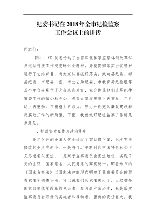 纪委书记在2018年全市纪检监察工作会议上的讲话_转换